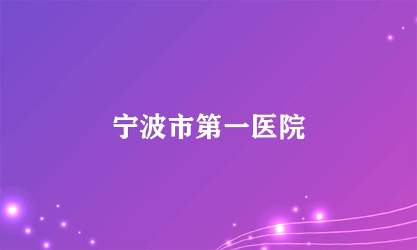 宁波市第一医院