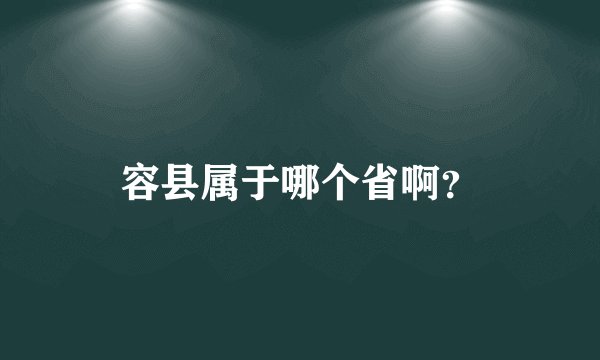 容县属于哪个省啊?