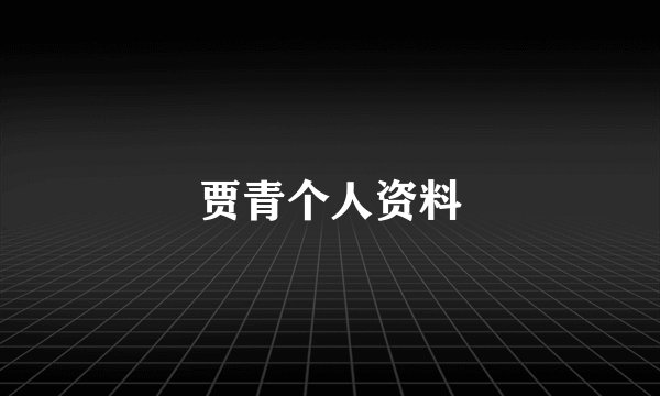 贾青个人资料