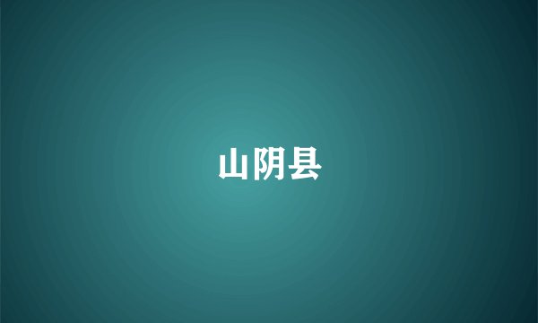 山阴县