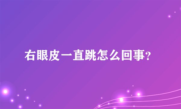右眼皮一直跳怎么回事？