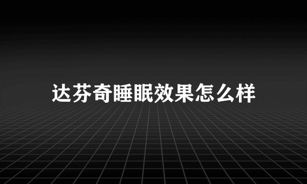 达芬奇睡眠效果怎么样