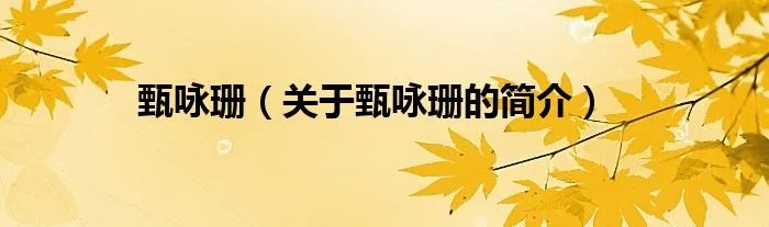 甄咏珊（关于甄咏珊的简介）