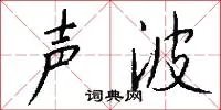 声波