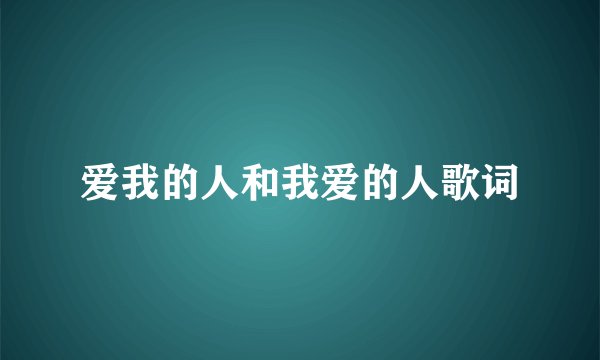爱我的人和我爱的人歌词