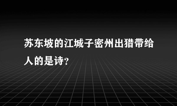 苏东坡的江城子密州出猎带给人的是诗？