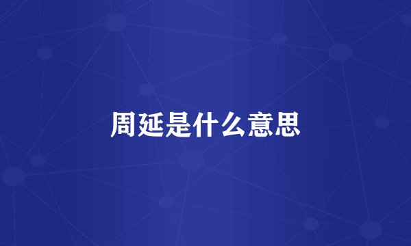 周延是什么意思