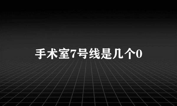 手术室7号线是几个0