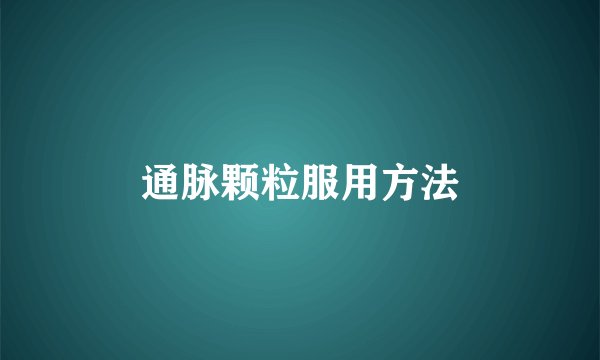 通脉颗粒服用方法