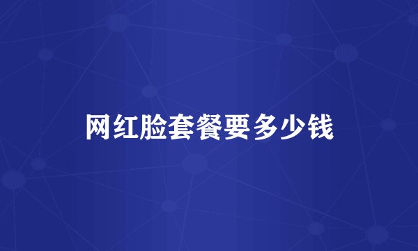 网红脸套餐要多少钱