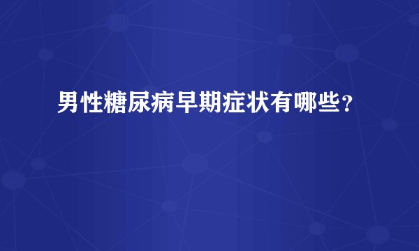 男性糖尿病早期症状有哪些？