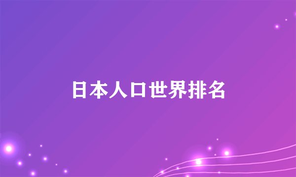 日本人口世界排名