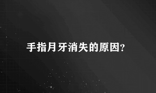 手指月牙消失的原因？