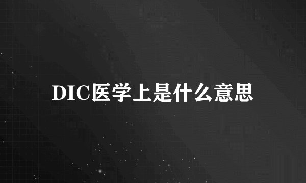 DIC医学上是什么意思