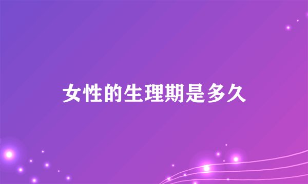 女性的生理期是多久