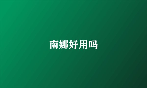 南娜好用吗
