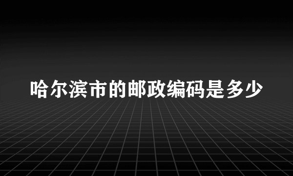 哈尔滨市的邮政编码是多少