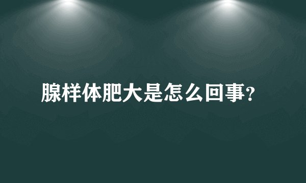 腺样体肥大是怎么回事？