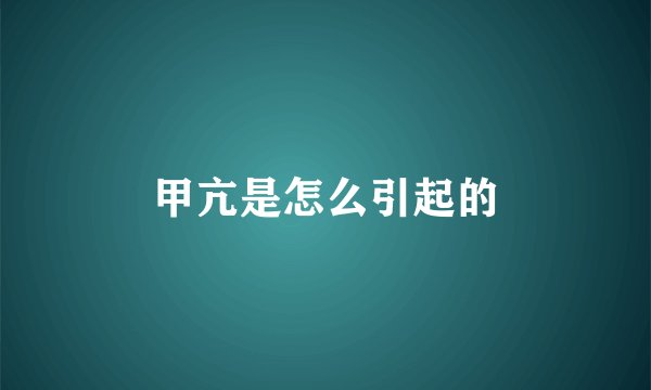 甲亢是怎么引起的