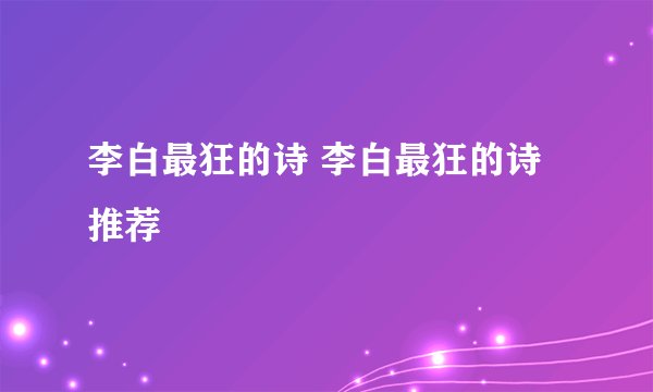 李白最狂的诗 李白最狂的诗推荐