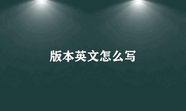 版本英文怎么写
