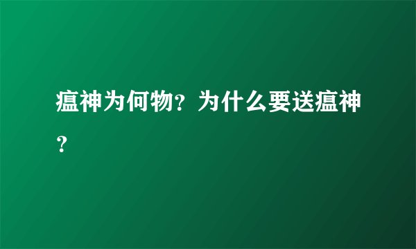 瘟神为何物？为什么要送瘟神？