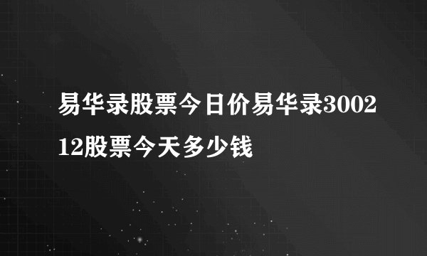 易华录股票今日价易华录300212股票今天多少钱