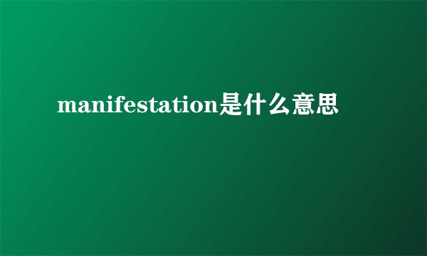 manifestation是什么意思