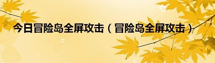 今日冒险岛全屏攻击（冒险岛全屏攻击）