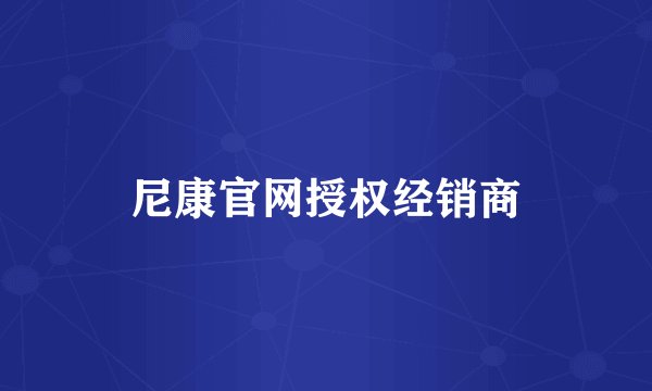 尼康官网授权经销商