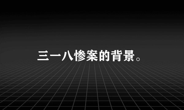 三一八惨案的背景。