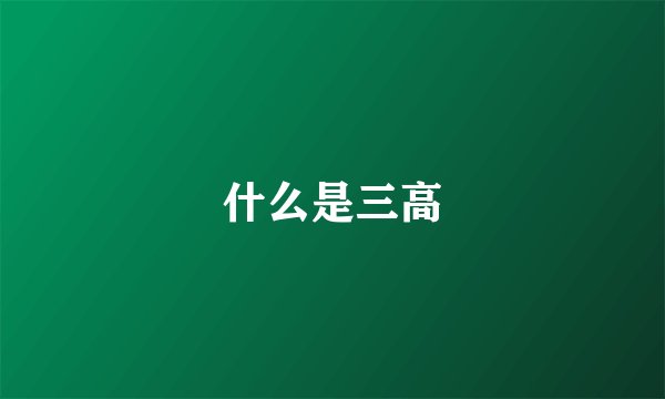 什么是三高