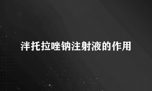 泮托拉唑钠注射液的作用