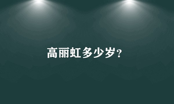 高丽虹多少岁？