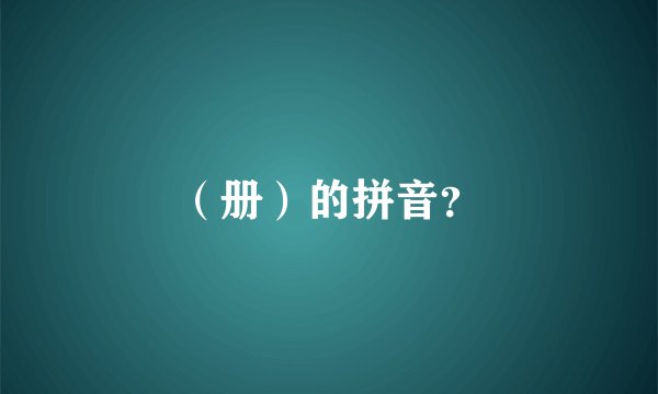 (册)的拼音?