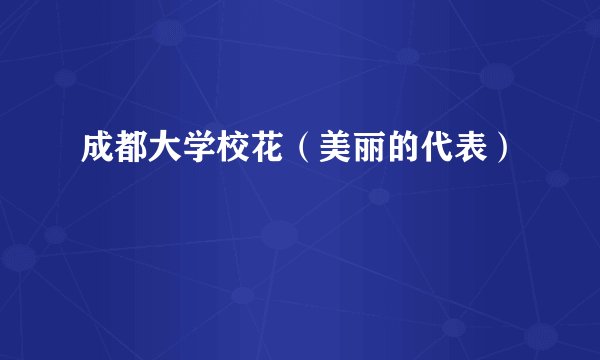 成都大学校花（美丽的代表）