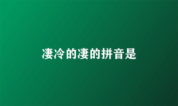 凄冷的凄的拼音是