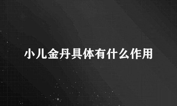 小儿金丹具体有什么作用