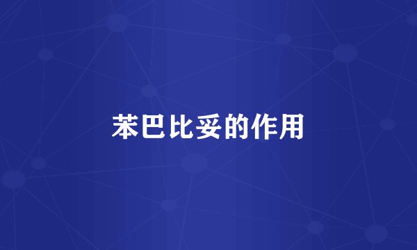 苯巴比妥的作用