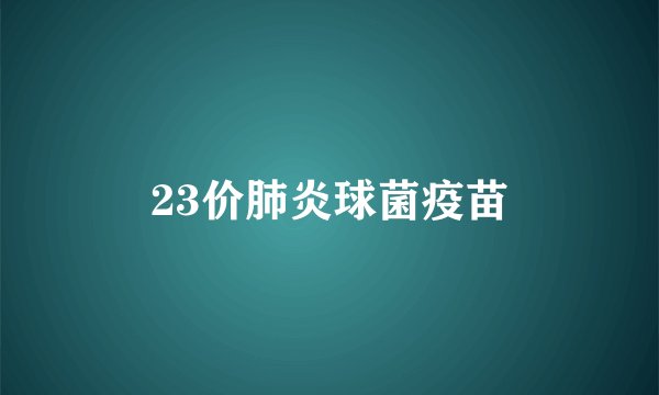 23价肺炎球菌疫苗