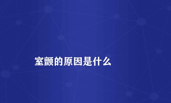
    室颤的原因是什么
  