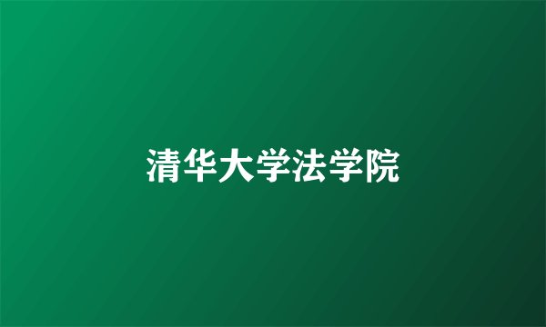 清华大学法学院