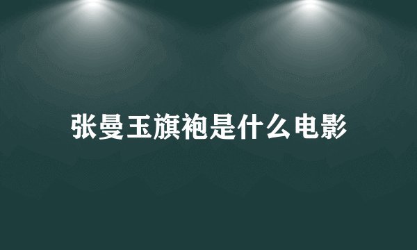 张曼玉旗袍是什么电影