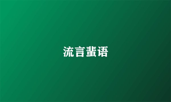 流言蜚语