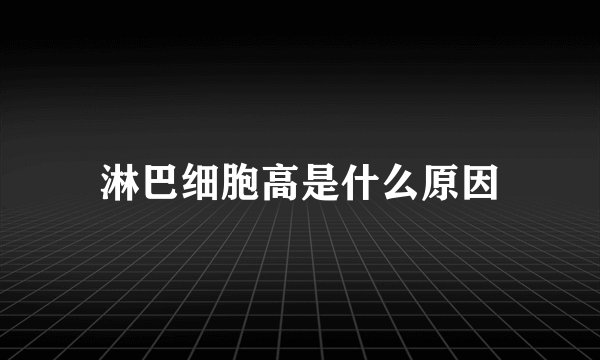 淋巴细胞高是什么原因