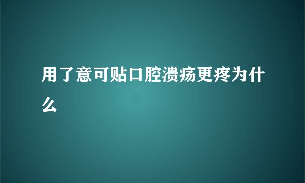 用了意可贴口腔溃疡更疼为什么