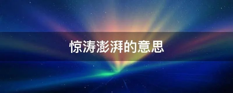 惊涛澎湃的意思