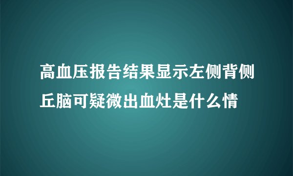 高血压报告结果显示左侧背侧丘脑可疑微出血灶是什么情