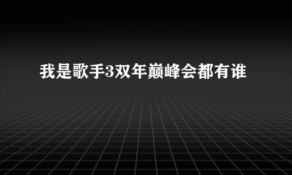 我是歌手3双年巅峰会都有谁