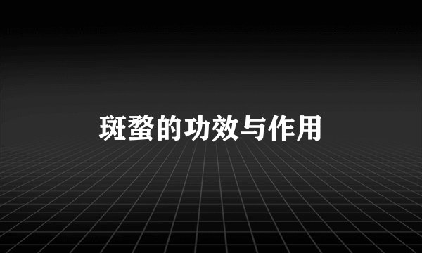 斑蝥的功效与作用